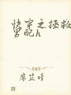 快穿之拯救痴情男配h