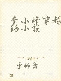 李小峰穿越打猎的小说