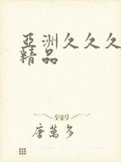 亚洲久久久国产精品