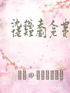 沈总夫人也是大佬短剧免费播放全集