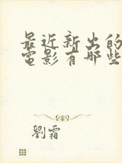 最近新出的恐怖电影有哪些