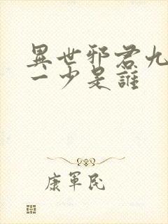 异世邪君九幽第一少是谁