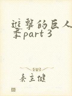 进击的巨人最终季part 3