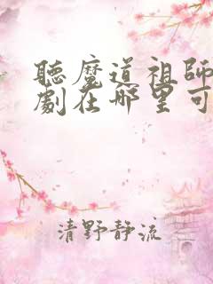 听魔道祖师广播剧在哪里可以听