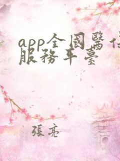 app全国医保服务平台