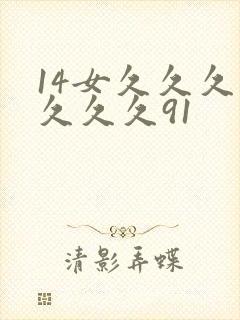 14女久久久久久久久91