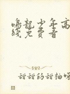 鸣龙少年高清在线免费看