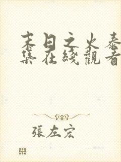 末日之火泰剧全集在线观看中文版