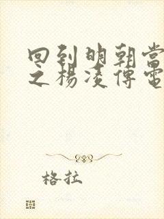 回到明朝当王爷之杨凌传电视剧