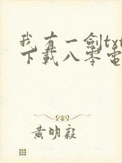 我有一剑txt下载八零电子书