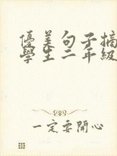 优美句子摘抄小学生二年级