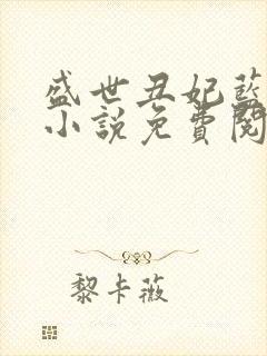 盛世丑妃蓝隐颜小说免费阅读