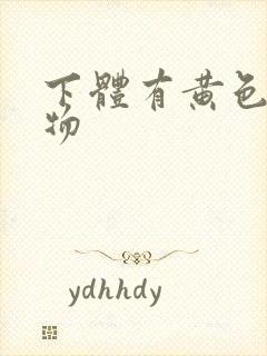 下体有黄色分泌物