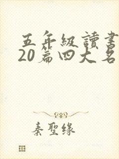 五年级读书笔记20篇四大名著