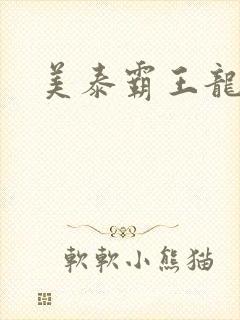 美泰霸王龙玩具