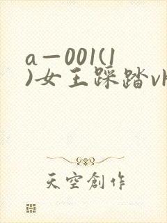 a—001(1)女王踩踏vk