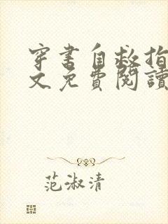 穿书自救指南全文免费阅读完整版