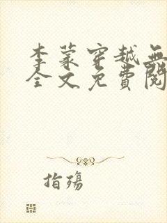 李蒙穿越无弹窗全文免费阅读小说