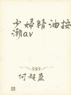 少妇精油按摩高潮av