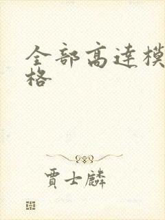 全部高达模型价格