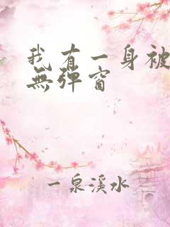 我有一身被动技无弹窗