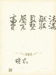 高压监狱法版免费完整版满天星