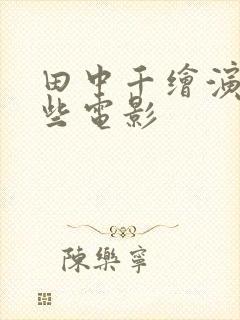 田中千绘演过哪些电影