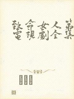 致命女人第一季电视剧全集免费观看