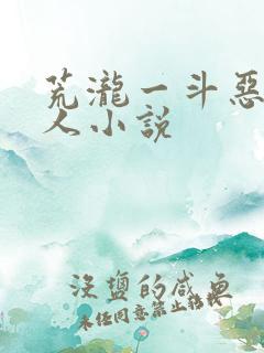 荒泷一斗恶堕同人小说