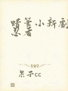 蜡笔小新剧场版忍者