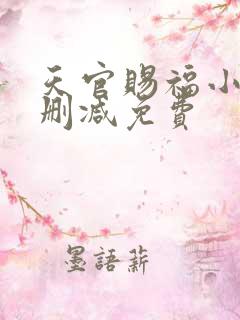 天官赐福小说无删减免费
