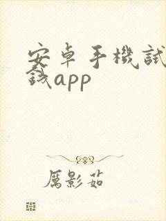 安卓手机试玩赚钱app