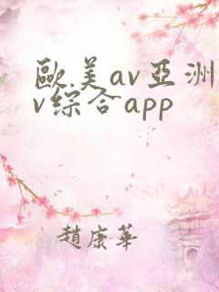 欧美av亚洲av综合app