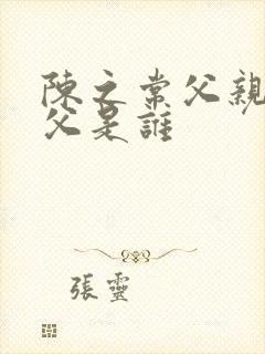 陈之常父亲和祖父是谁