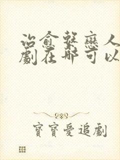 治愈系恋人电视剧在哪可以免费看