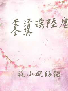 李清瑶陆尘短剧全集