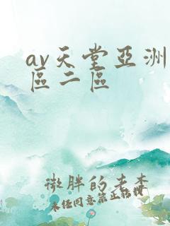 av天堂亚洲一区二区