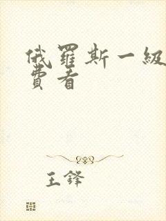 俄罗斯一级片免费看