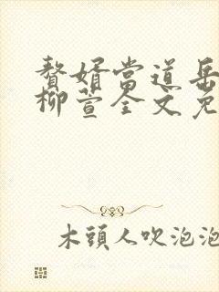 赘婿当道岳风,柳萱全文免费阅