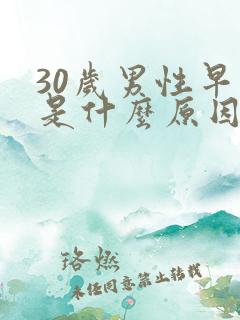 30岁男性早射是什么原因