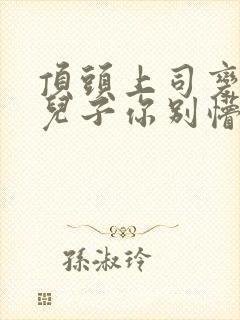 顶头上司变后妈儿子你别懵全集