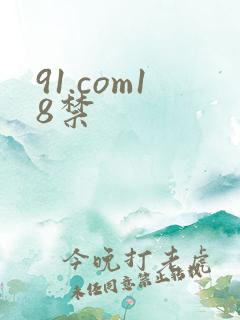91.com18禁