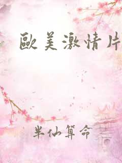 欧美激情片合集