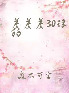 差差差30很疼的