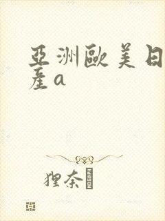 亚洲欧美日韩国产a