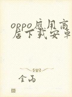 oppo应用商店下载安卓版