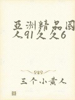 亚洲精品国产成人91久久6