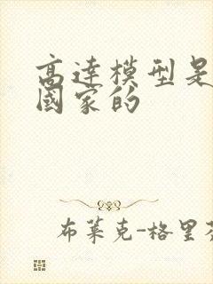 高达模型是哪个国家的