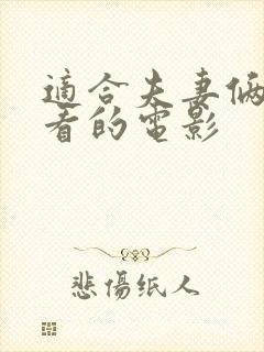 适合夫妻俩在家看的电影