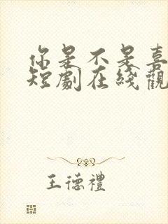 你是不是喜欢我短剧在线观看